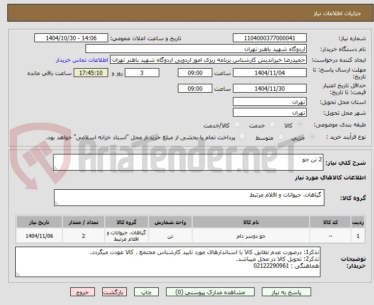 2 تن جو