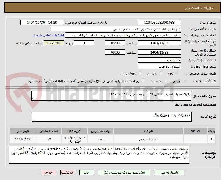 باتری سیلد اسید 70 الی 75 آمپر مخصوص  52 عدد UPS