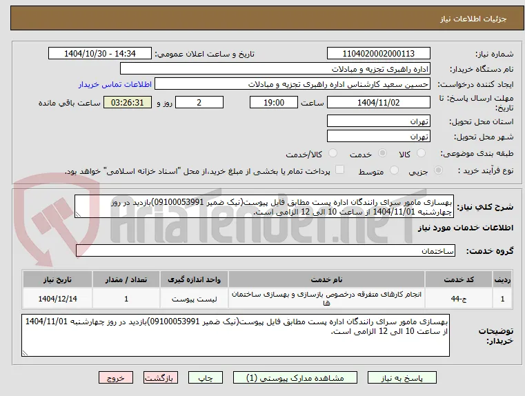 بهسازی مامور سرای رانندگان اداره پست مطابق فایل پیوست(نیک ضمیر 09100053991)بازدید در روز چهارشنبه 1404/11/01 از ساعت 10 الی 12 الزامی است.