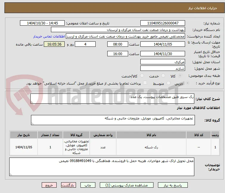 رک سرور طبق مشخصات پیوست. یک عدد