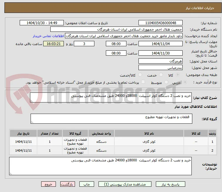 خرید و نصب 2 دستگاه کولر اسپیلت  18000و 24000 طبق مشخصات فنی پیوستی