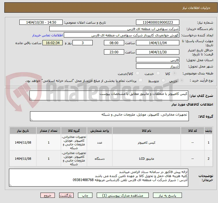 کیس کامپیوتر با متعلقات و مانیتور مطابق با مشخصات پیوست