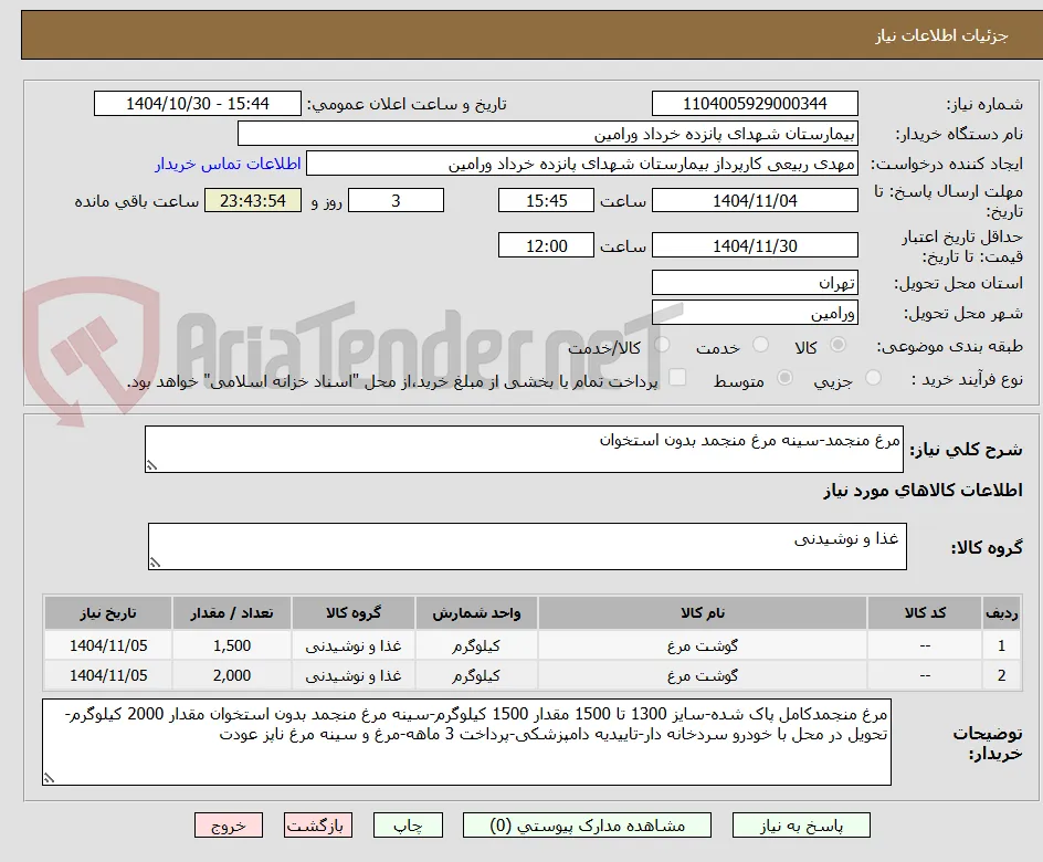 مرغ منجمد-سینه مرغ منجمد بدون استخوان