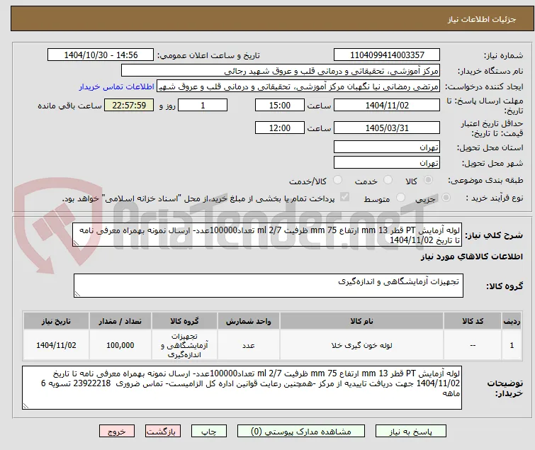 لوله آزمایش PT قطر 13 mm ارتفاع 75 mm ظرفیت 2/7 ml تعداد100000عدد- ارسال نمونه بهمراه معرفی نامه تا تاریخ 1404/11/02