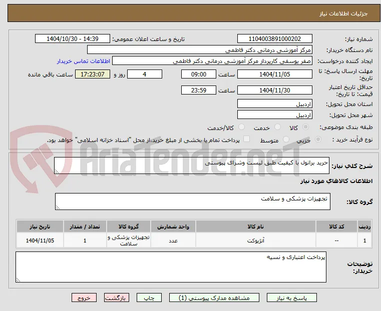 حرید برانول با کیفیت طبق لیست وشرای پیوستی
