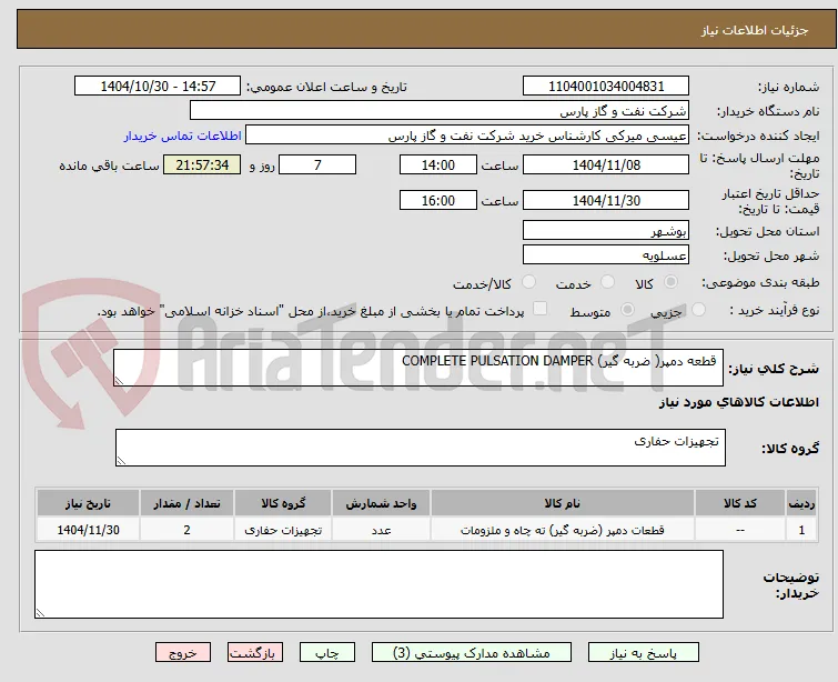  قطعه دمپر( ضربه گیر) COMPLETE PULSATION DAMPER