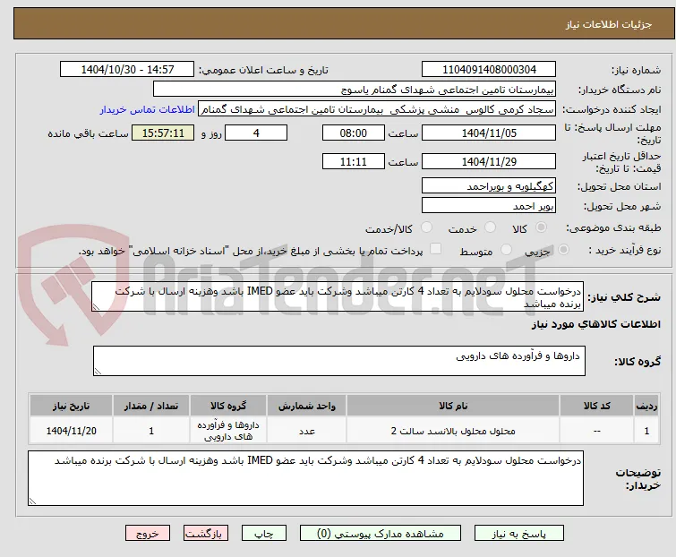 درخواست محلول سودلایم به تعداد 4 کارتن میباشد وشرکت باید عضو IMED باشد وهزینه ارسال با شرکت برنده میباشد 