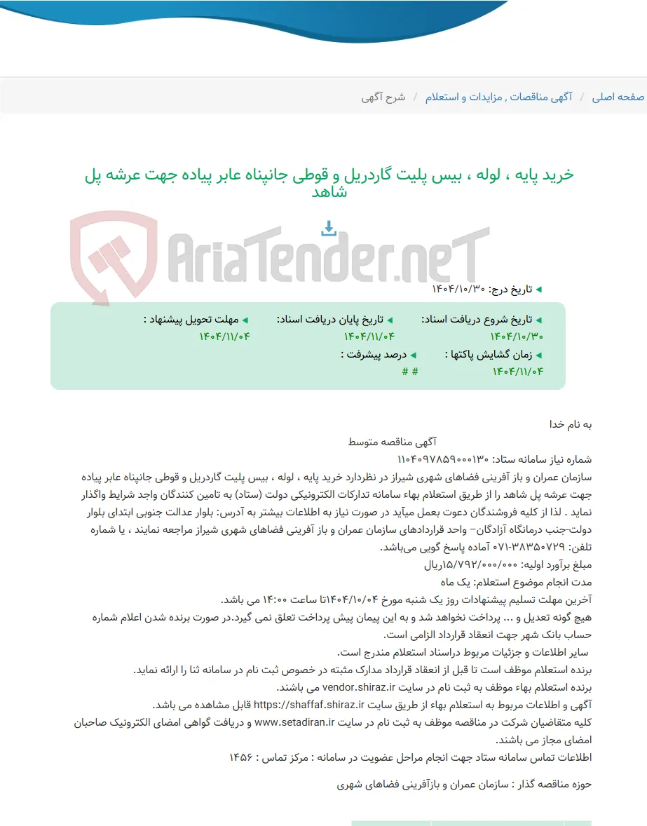 خرید پایه ، لوله ، بیس پلیت گاردریل و قوطی جانپناه عابر پیاده جهت عرشه پل شاهد