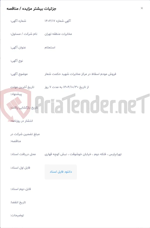 فروش مودم اسقاط در مرکز مخابرات شهید حکمت شعار