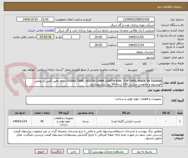 FIXING TAPE, WIDTH 25MM, LENTH 45M, TOP TAPE, MADE IN TAIWAN دارای فایبر گلس با روکش آلومینیوم و مقاومت حرارتی 150 درجه 50 رول پیشنهادشود.