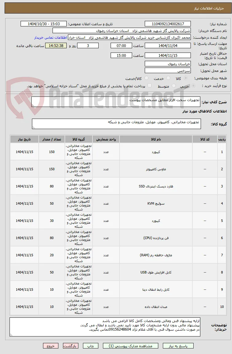 تجهیزات سخت افزار مطابق مشخصات پیوست 