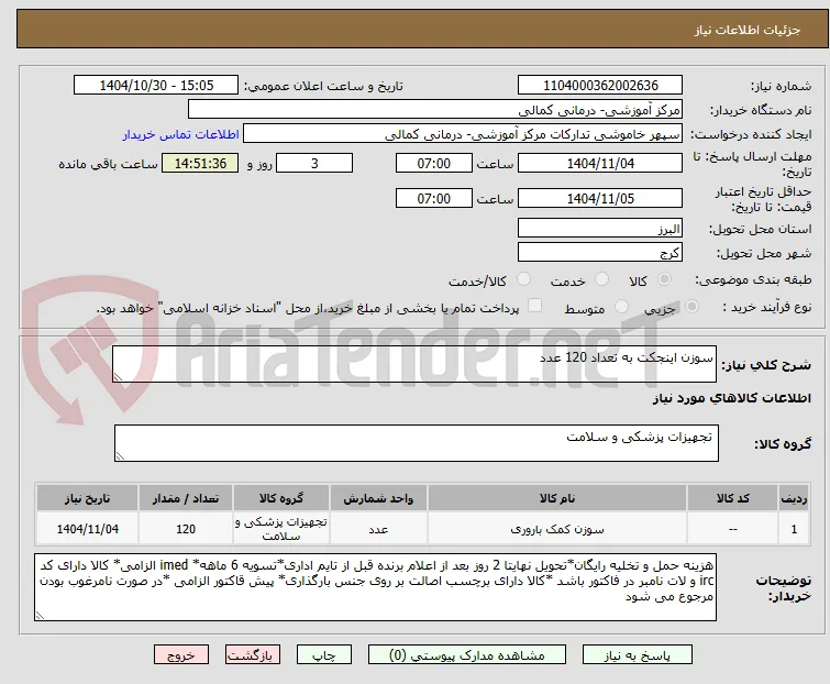 سوزن اینجکت به تعداد 120 عدد