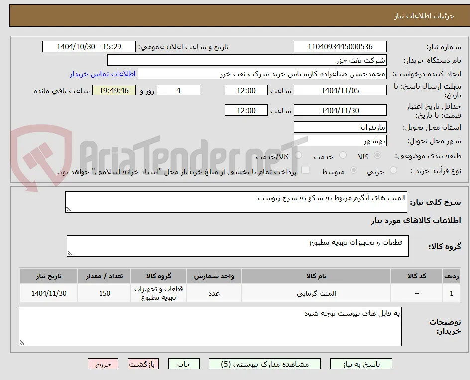 المنت های آبگرم مربوط به سکو به شرح پیوست
