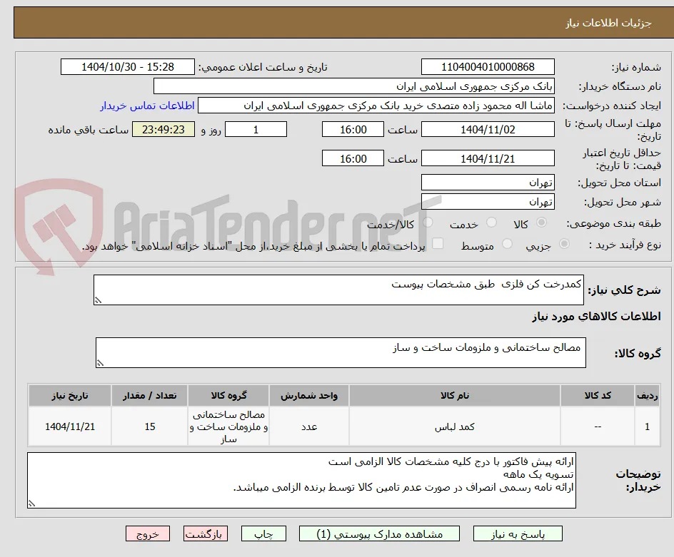 کمدرخت کن فلزی  طبق مشخصات پیوست