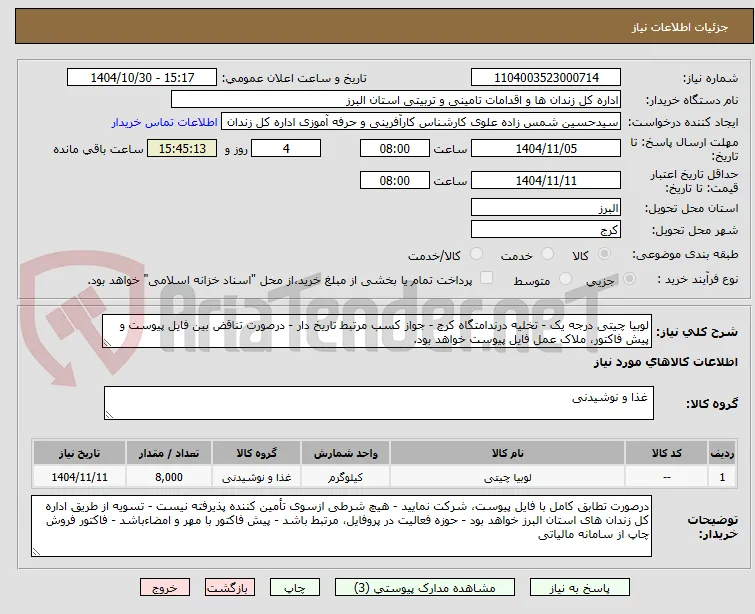 لوبیا چیتی درجه یک - تخلیه درندامتگاه کرج - جواز کسب مرتبط تاریخ دار - درصورت تناقض بین فایل پیوست و پیش فاکتور، ملاک عمل فایل پیوست خواهد بود.