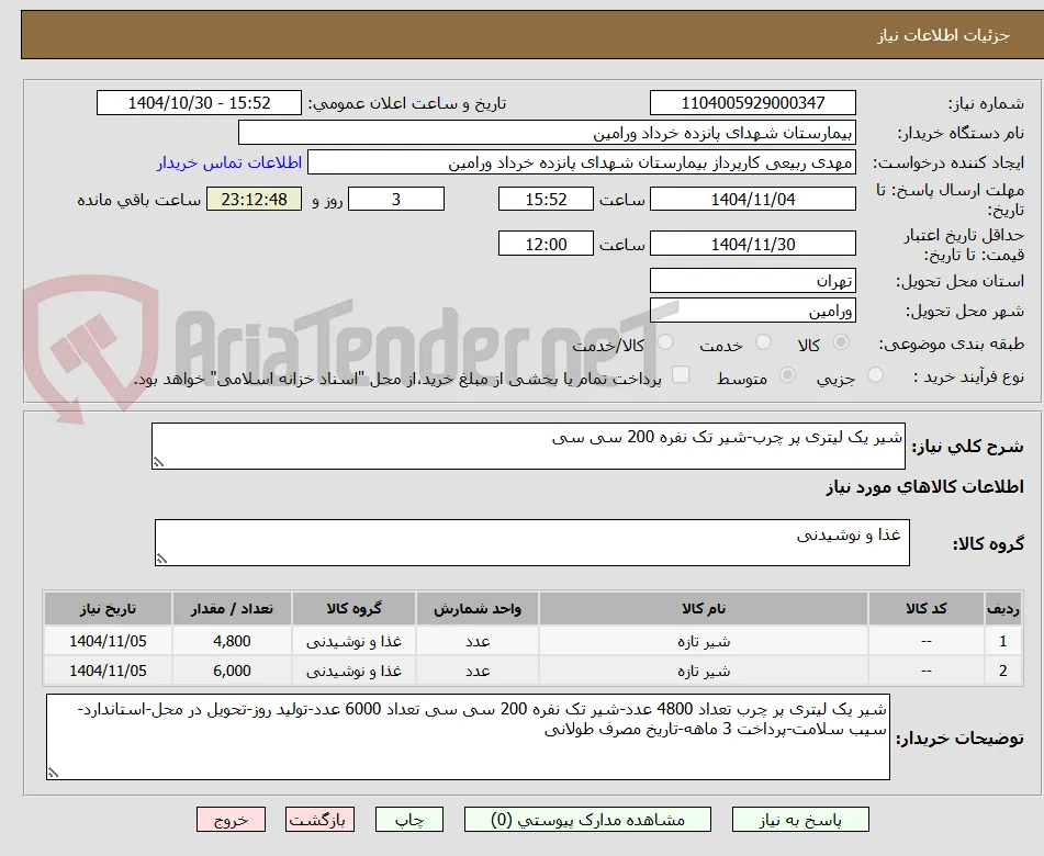 شیر یک لیتری پر چرب-شیر تک نفره 200 سی سی 