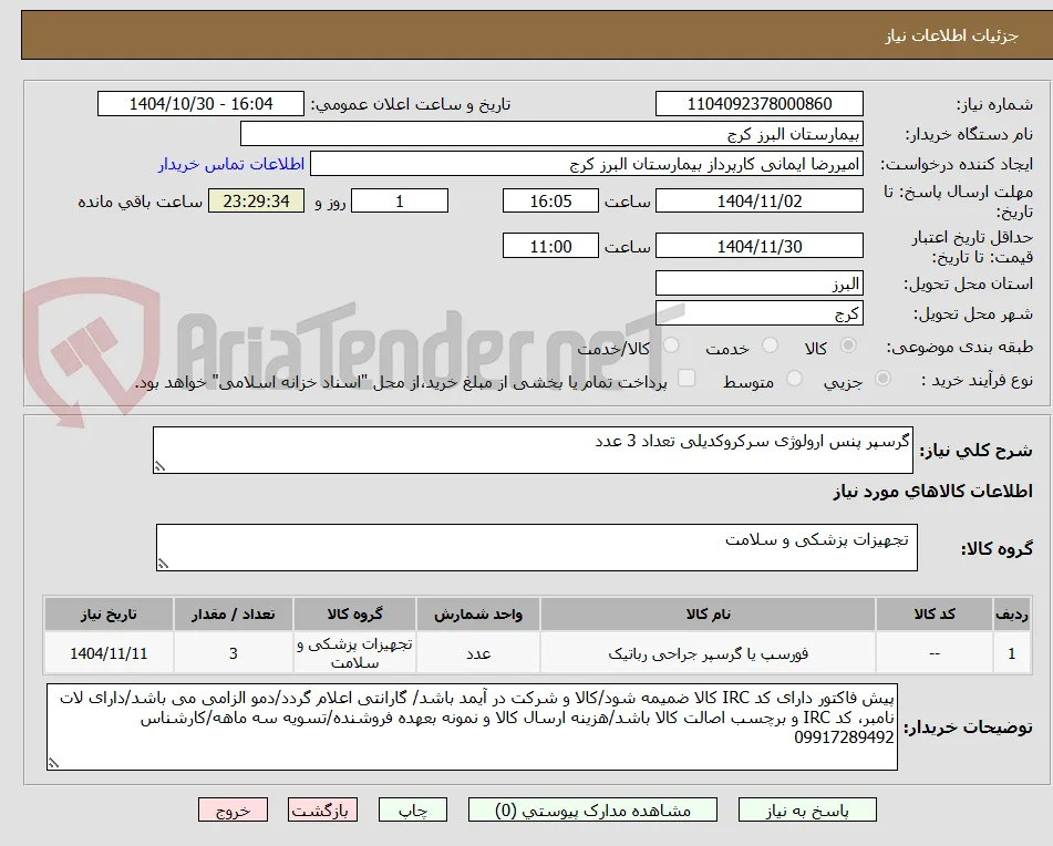 گرسپر پنس ارولوژی سرکروکدیلی تعداد 3 عدد