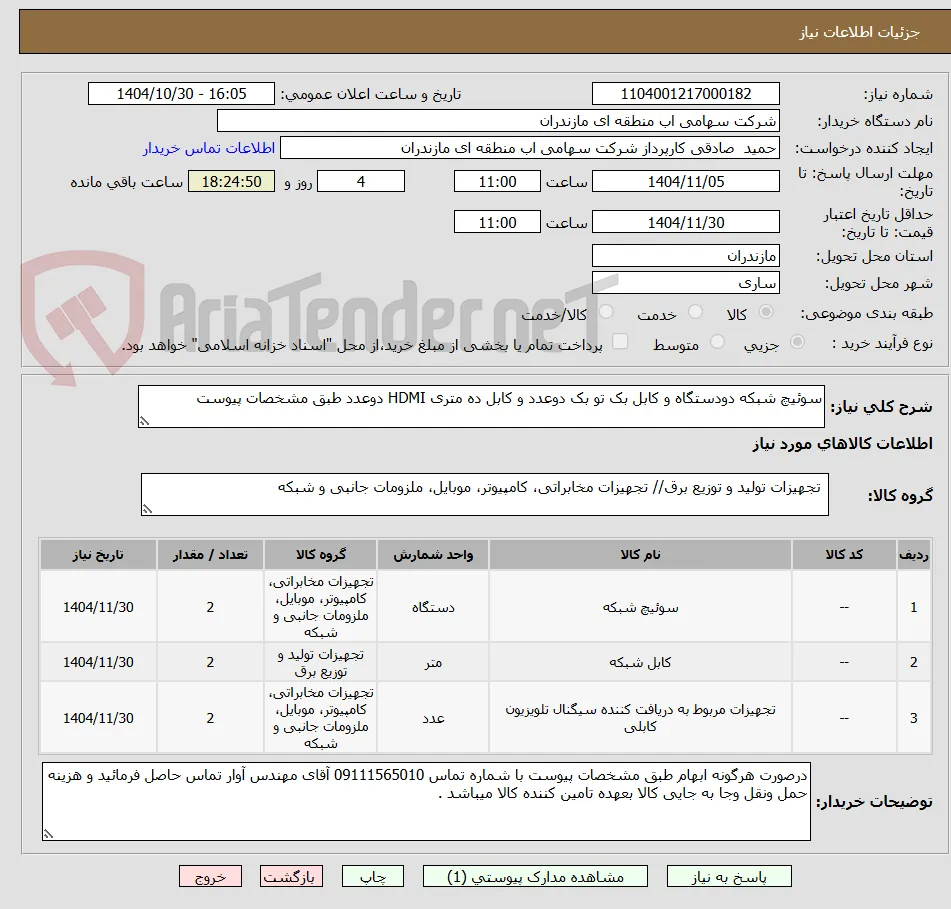 سوئیچ شبکه دودستگاه و کابل بک تو بک دوعدد و کابل ده متری HDMI دوعدد طبق مشخصات پیوست