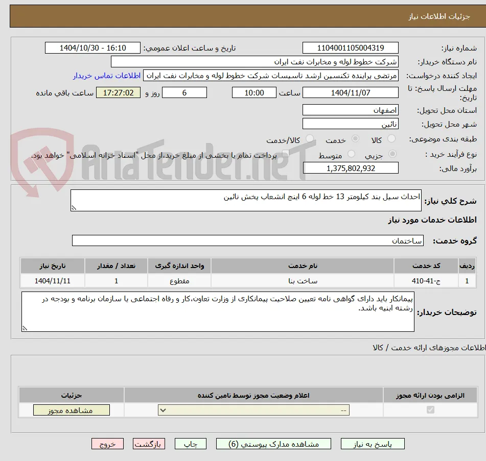 احداث سیل بند کیلومتر 13 خط لوله 6 اینچ انشعاب پخش نائین