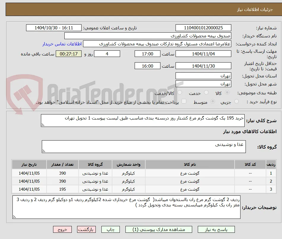 خرید 195 پک گوشت گرم مرغ کشتار روز دربسته بندی مناسب طبق لیست پیوست 1 تحویل تهران 