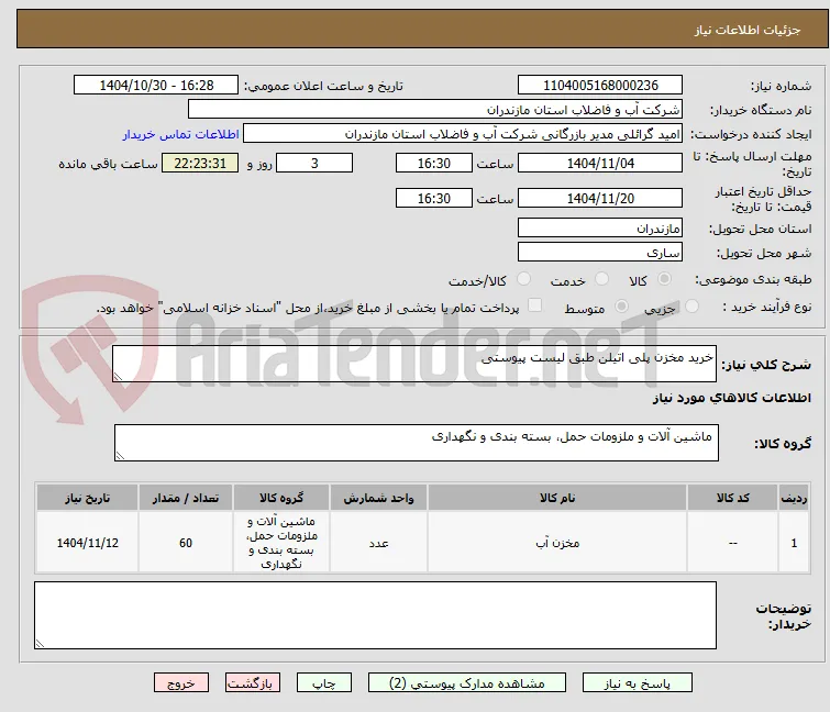 خرید مخزن پلی اتیلن طبق لیست پیوستی 