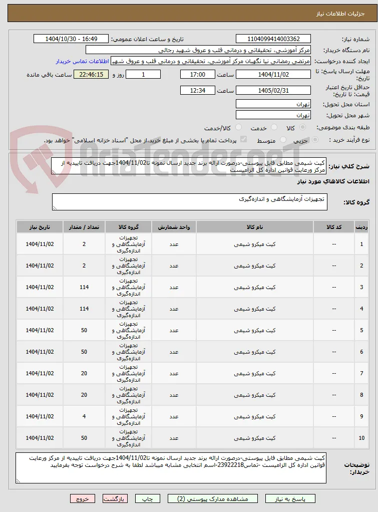 کیت شیمی مطابق فایل پیوستی-درصورت ارائه برند جدید ارسال نمونه تا1404/11/02جهت دریافت تاییدیه از مرکز ورعایت قوانین اداره کل الزامیست