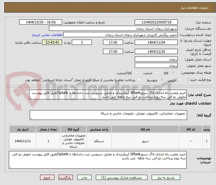 خرید ونصب راه اندازی لاگ سرورSPlunk (پیکربندی و تحلیل سرویس ثبت رخدادها با Splunk)طبق فایل پیوست تحویل دو الی سه روزه پرداخت دو الی سه ماهه  می باشد