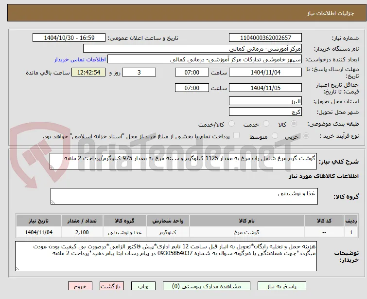 گوشت گرم مرغ شامل ران مرغ به مقدار 1125 کیلوگرم و سینه مرغ به مقدار 975 کیلوگرم/پرداخت 2 ماهه
