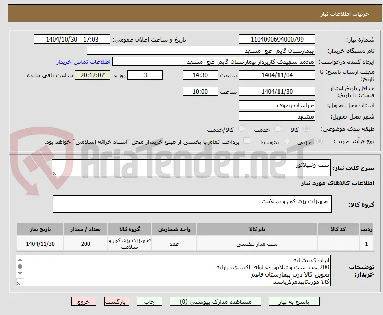 ست ونتیلاتور