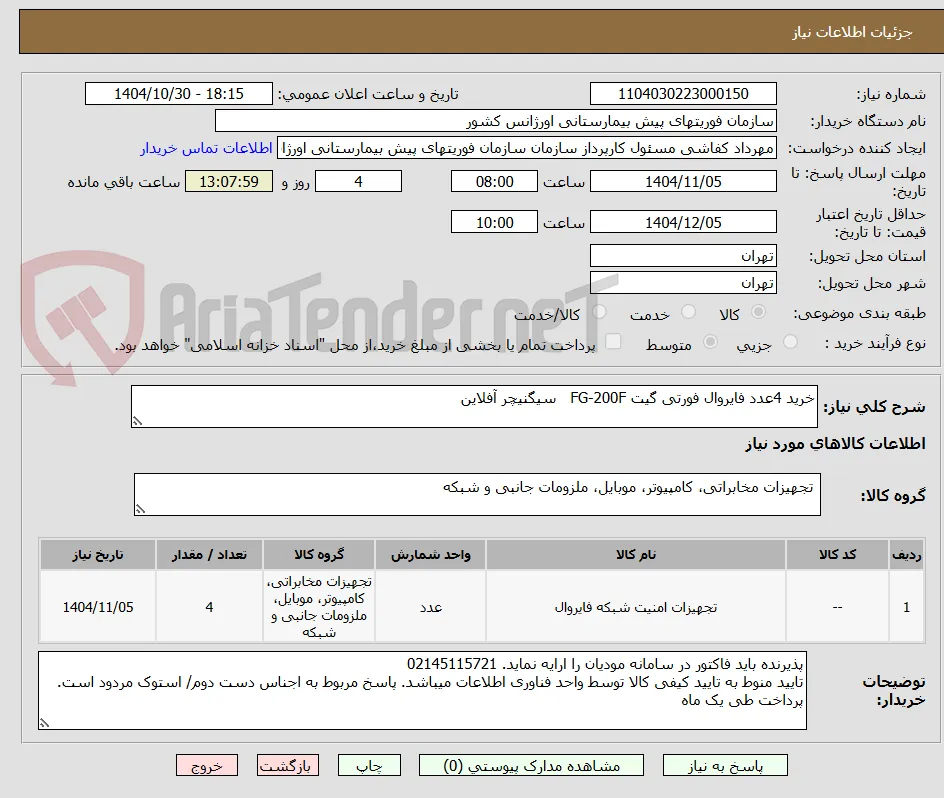 خرید 4عدد فایروال فورتی گیت FG-200F   سیگنیچر آفلاین