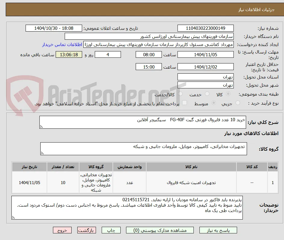 خرید 10 عدد فایروال فورتی گیت FG-40F   سیگنیچر آفلاین