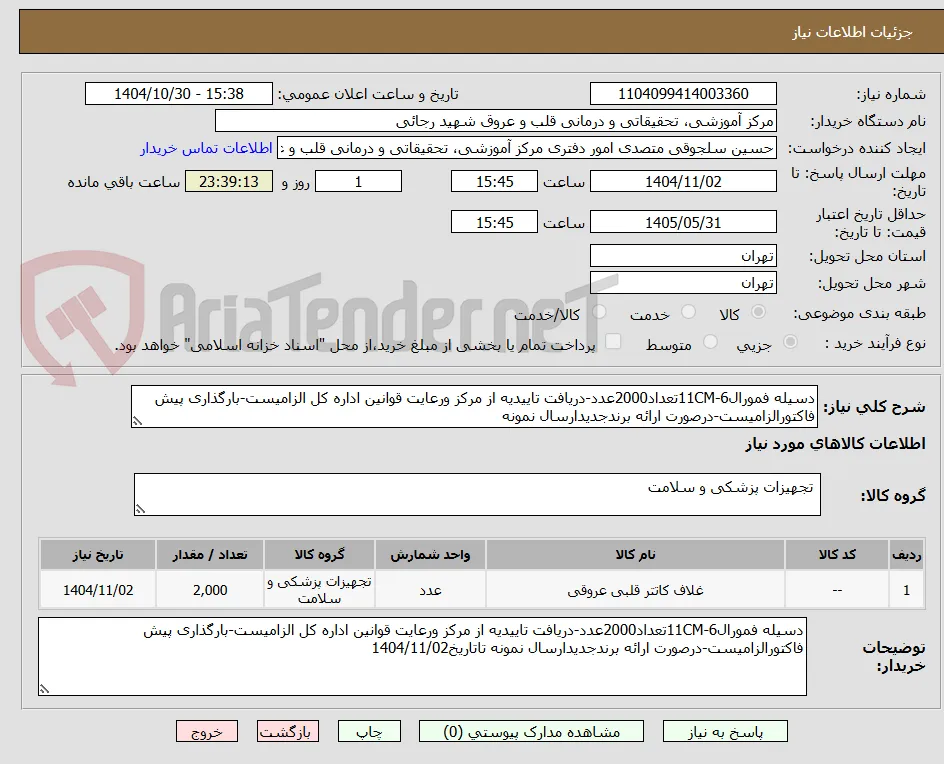 دسیله فمورال6-11CMتعداد2000عدد-دریافت تاییدیه از مرکز ورعایت قوانین اداره کل الزامیست-بارگذاری پیش فاکتورالزامیست-درصورت ارائه برندجدیدارسال نمونه