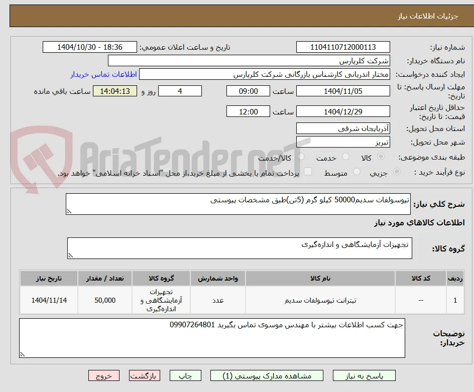 تیوسولفات سدیم50000 کیلو گرم (5تن)طبق مشخصات پیوستی