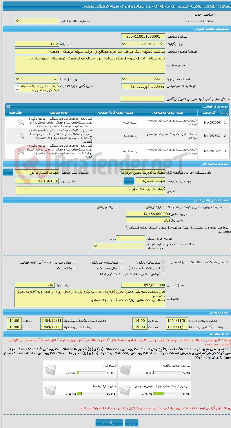 مناقصه عمومی یک مرحله ای خرید مصالح و اجرای سوله فرهنگی مذهبی