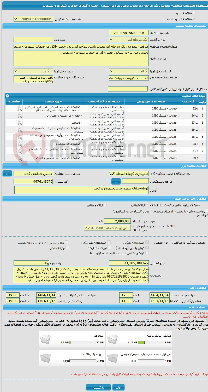 مناقصه عمومی یک مرحله ای تجدید تامین نیروی انسانی جهت واگذاری خدمات شهری و پسماند