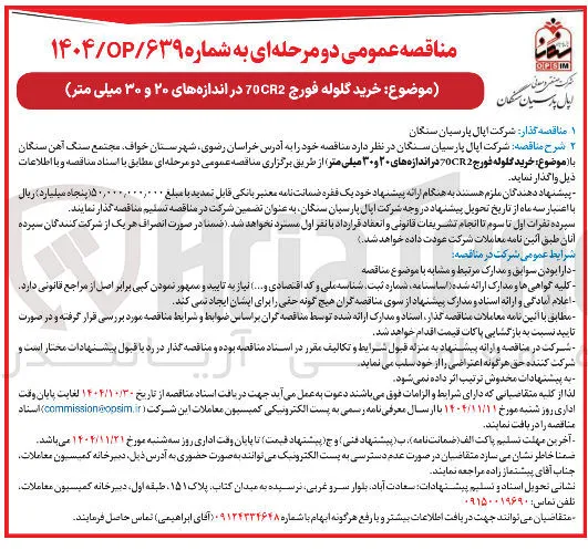 خرید گلوله فورج 70CR2 در اندازه های ۲۰ و ۳۰ میلی متر