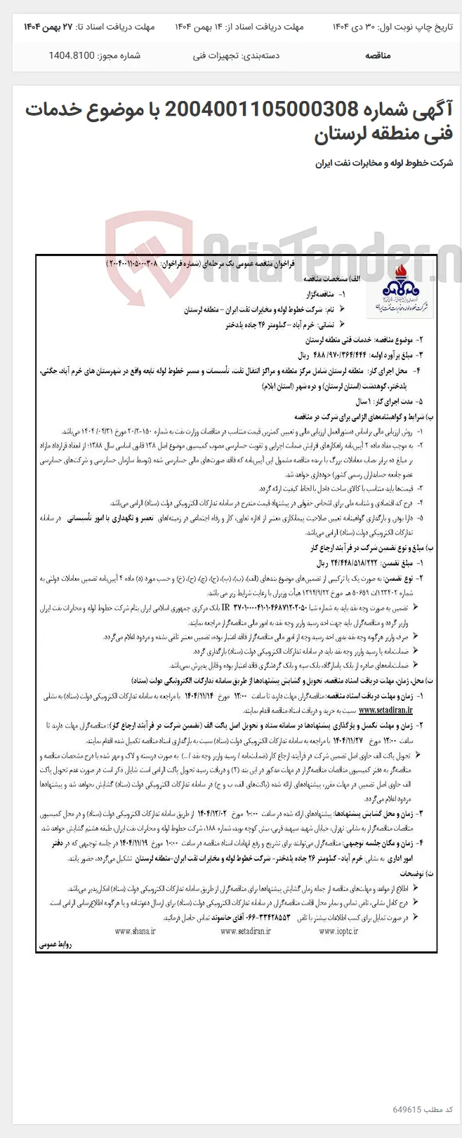 آگهی شماره 2004001105000308 با موضوع خدمات فنی منطقه لرستان