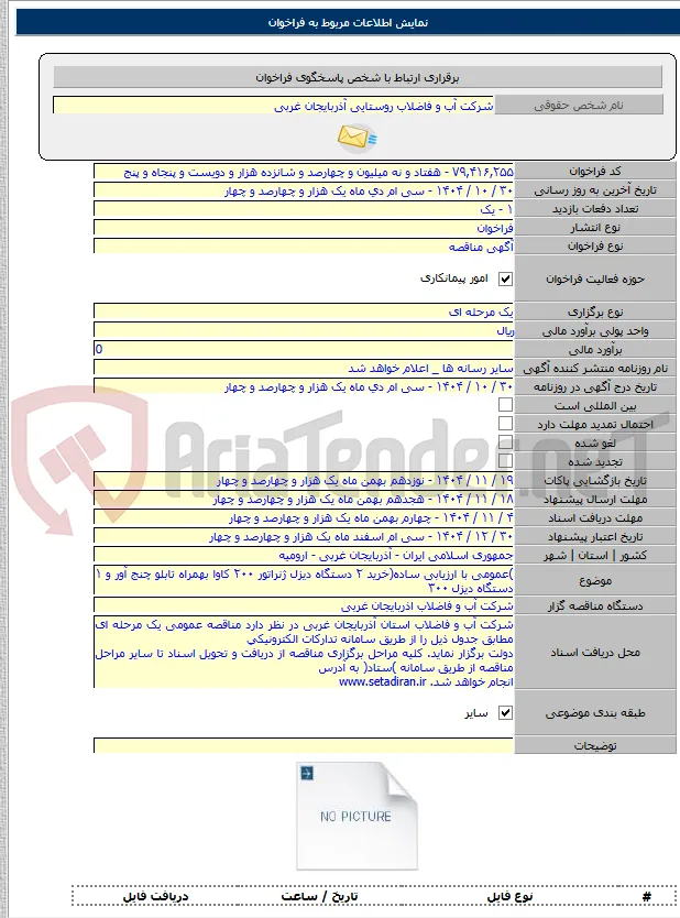 )عمومی با ارزیابی ساده(خرید ۲ دستگاه دیزل ژنراتور ۲۰۰ کاوا بهمراه تابلو چنج آور و ۱ دستگاه دیزل ۳۰۰