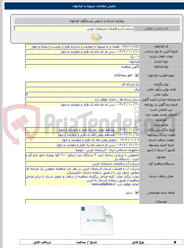 )عمومی با ارزیابی ساده( خرید ۴ دستگاه دیزل ژنراتور ۲۰۰ کاوا بهمراه تابلو چنج آور و خرید ۱ دستگاه دیز