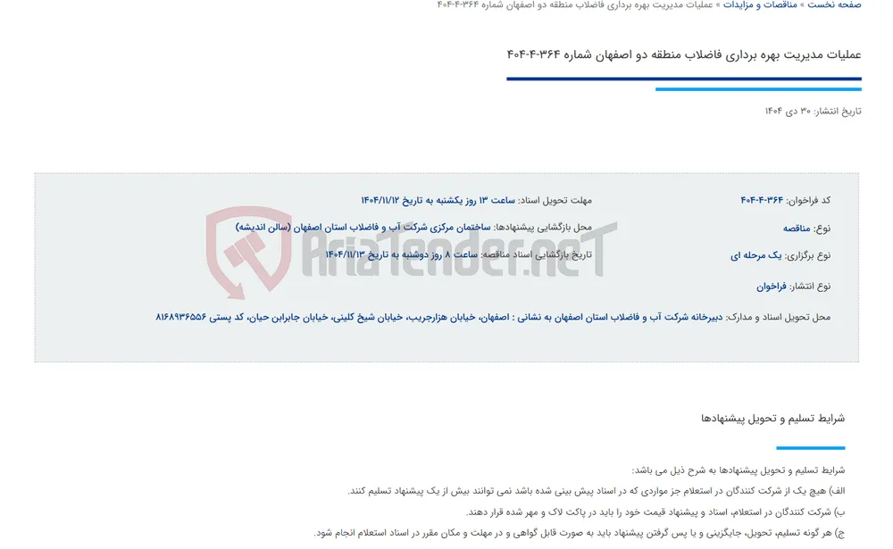 عملیات مدیریت بهره برداری فاضلاب منطقه دو اصفهان شماره 364-4-404