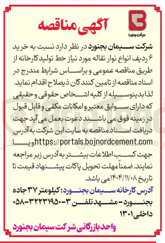 خرید 6 ردیف انواع نوار نقاله مورد نیاز خط تولید کارخانه 