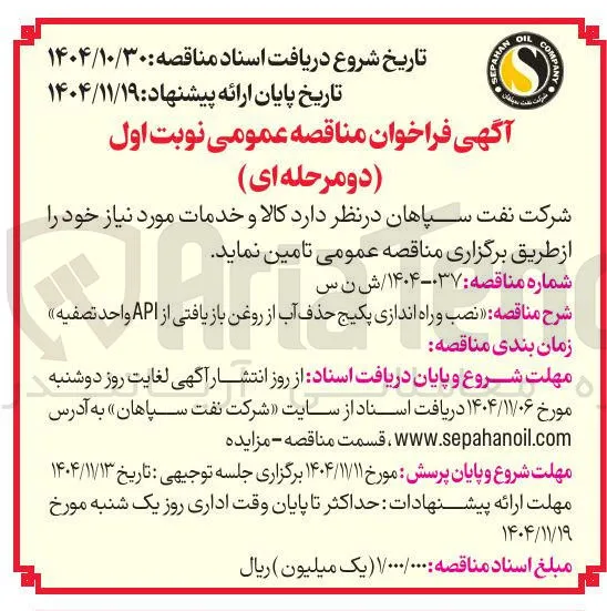 نصب و راه اندازی پکیج حذف آب از روغن باز یافتی از API واحد تصفیه