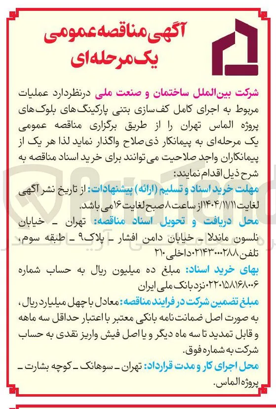 عملیات مربوط به اجرای کامل کف سازی بتنی پارکینگ های بلوک های پروژه الماس
