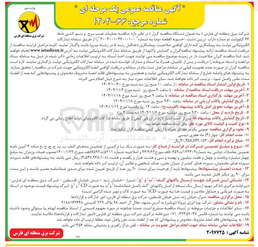  نصب برج و سیم کشی خط شرکت برق منطقه ای فارس ۶۶ کیلوولت دو مداره 