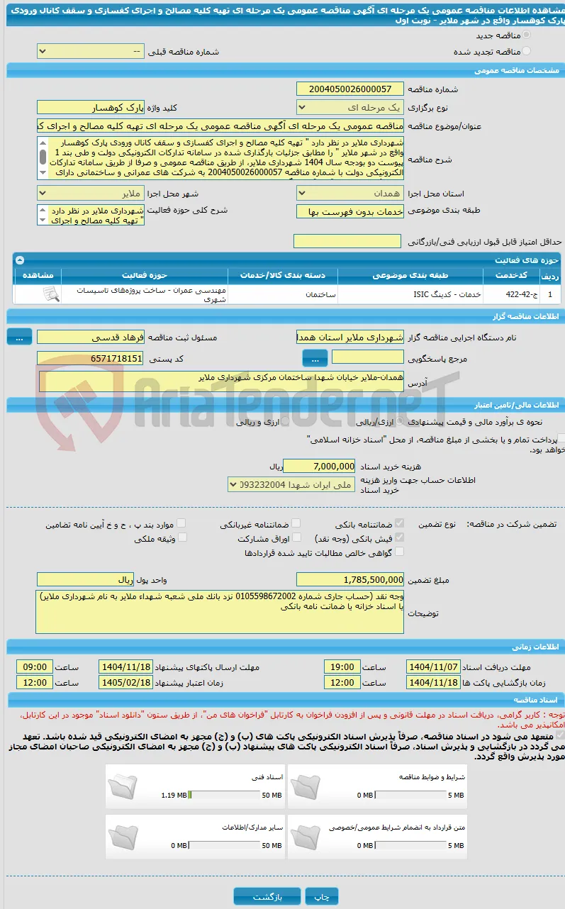 مناقصه عمومی یک مرحله ای آگهی مناقصه عمومی یک مرحله ای تهیه کلیه مصالح و اجرای کفسازی و سقف کانال ورودی پارک کوهسار واقع در شهر ملایر - نوبت اول