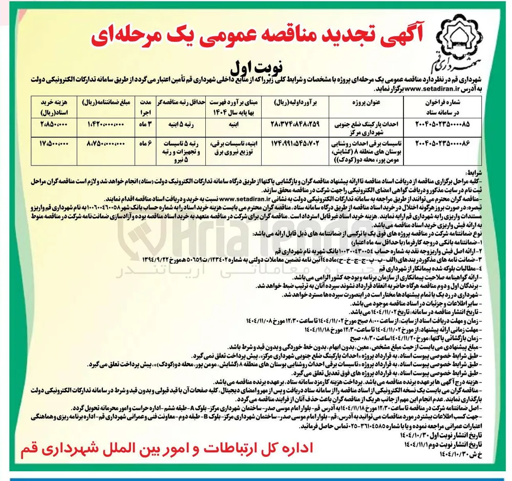 تاسیسات برقی احداث روشنایی بوستان ها