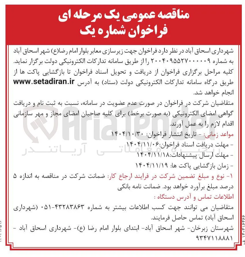  زیرسازی معابر بلوار