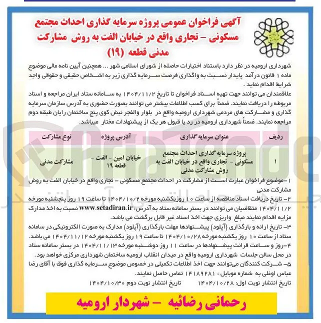 سرمایه گذاری احداث مجتمع مسکونی - تجاری