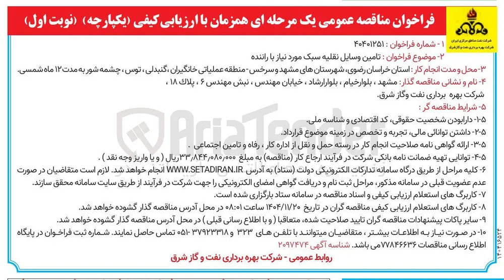 تامین وسایل نقلیه سبک مورد نیاز با راننده 