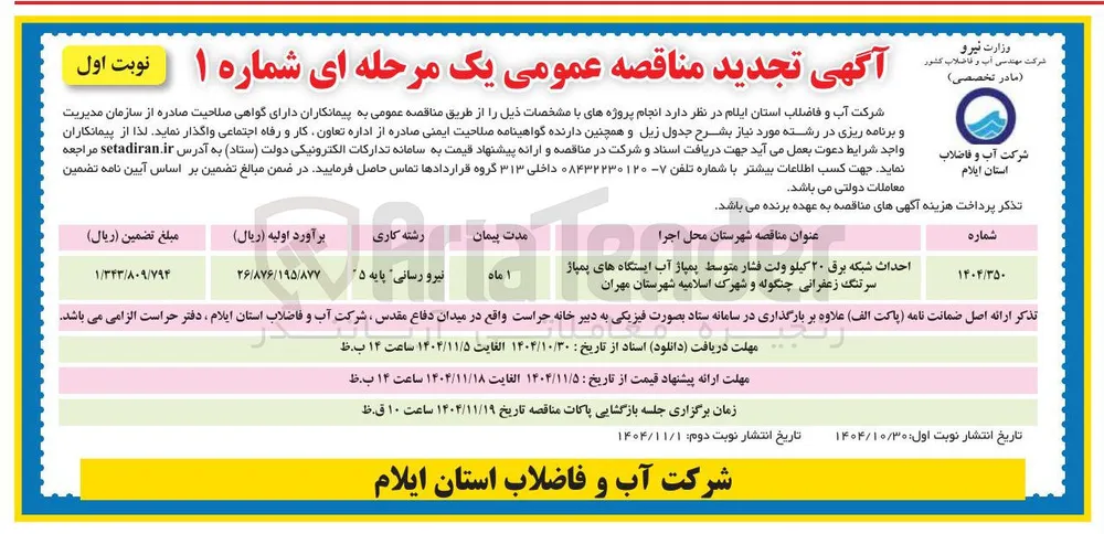 احداث شبکه برق ۲۰ کیلو ولت فشار متوسط پمپاژ آب ایستگاه های پمپاژ